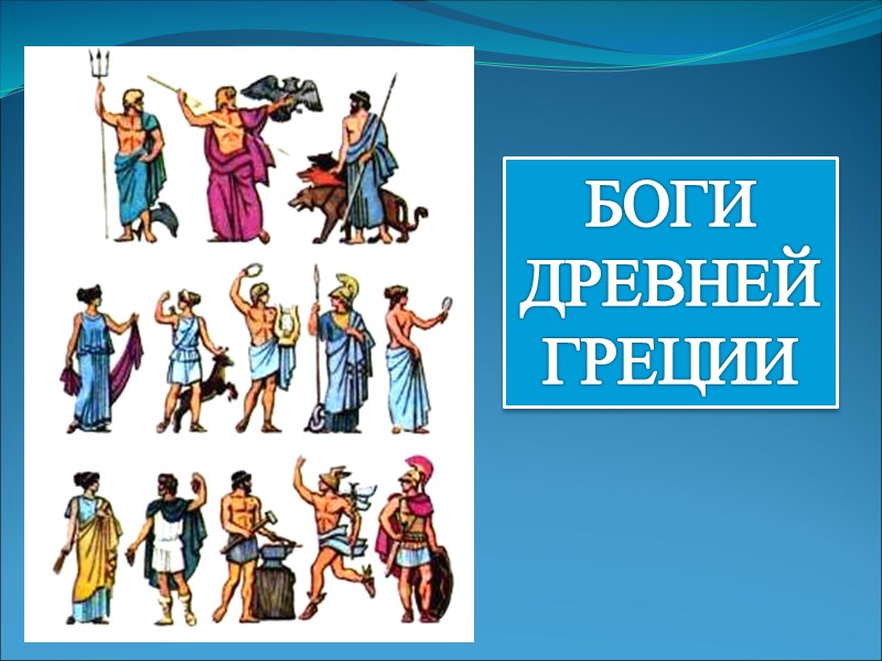 БОГИ ДРЕВНЕЙ ГРЕЦИИ